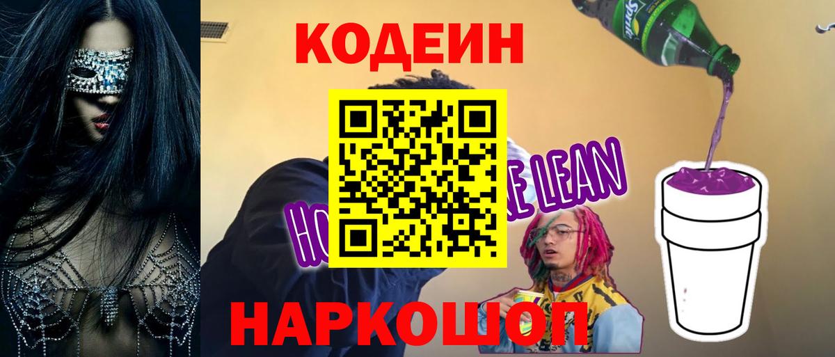 Димитровград  Codein Purple Drank  Вход с VPN  Кодеин напиток Lean (лин) 